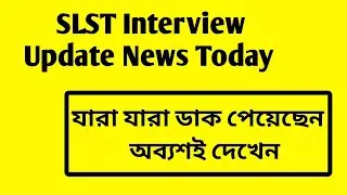 SLST IX X Candidate অবশ্যই ভিডিও টা দেখবেন । SLST IX X CANDIDATE INTERVIEW।
