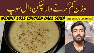High Protein Chicken Daal Soup for Weight Loss | 200 Calorie Meal | Skinny Recipes