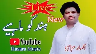 Hindko mahiya||punjabi tappay||desi music||my music||hindko live program||hazara music||