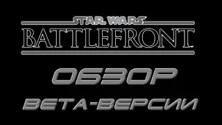 Star Wars: Battlefront BETA: Обзор от Di-Shiper'a