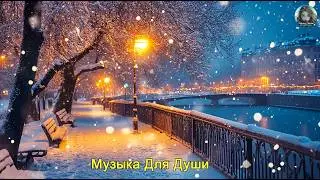 Я плакала, когда слушала эту песню! Эту музыку можно слушать вечно! ШИКАРНЫЙ СБОРНИК ПЕСЕН