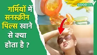 Sunscreen Cream Vs Pills: सनस्क्रीन पिल्स खाने से क्या होता है, Benefits & Side Effects |