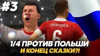 FIFA 21 - ЕВРО 2020 за СБОРНУЮ РОССИИ #3 || 1/4 против СБОРНОЙ ПОЛЬШИ - НАШ ПОТОЛОК?!