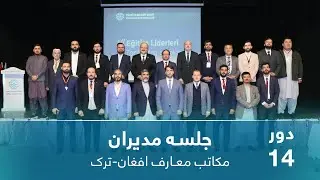 جلسه مدیران مکاتب معارف افغان-ترک.