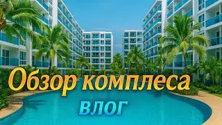 Паттайя. Обзор Arcadia Beach Resort