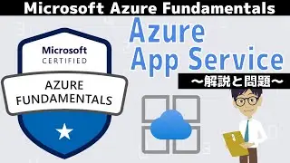 【AZ-900】第17回 Azure App Service(Azureのアーキテクチャとサービス分野 : Microsoft Azure Fundamentals)