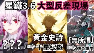 【崩鐵】3.6主線劇情中 錯過會後悔的彩蛋和精彩細節！黃金史詩變千星紀遊內容改了多少？丹恆人設變化巨大！長夜月到三月七只要一個步驟😂