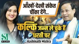 Bhavishya Malika Predictions: Signs of Kalki Birth &   Rise Divine Consciousness । Kashinath Mishra