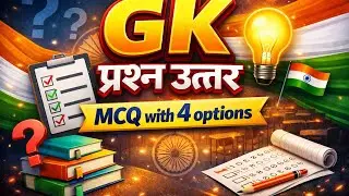 GK प्रश्न उत्तर | General Knowledge MCQ in Hindi | 4 Option वाले प्रश्न | Competitive Exam तैयारी