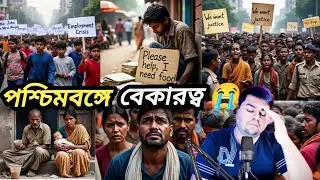 পশ্চিমবঙ্গে বেকারত্ব 😭 | Employment Crisis In West Bengal | Sad Reality In West Bengal 😔