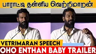 Vetrimaran Speech at Oho Enthan Baby Movie Trailer & Audio Launch | Rudra | Vishnu Vishal