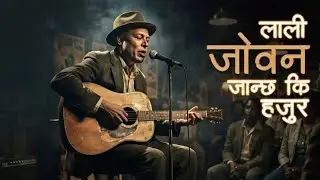 लाली जोवन जान्छ कि हजुर 😢 | Emotional Village Love | Nepali AI Cover Song
