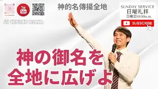 日曜礼拝｜神の御名を全地に広げよ｜神的名傳揚全地｜日中｜宮崎 出 牧師｜611 CHURCH OSAKA｜2026.01.11