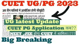 CUET UG/PG Big breaking news 🤔 #cuet_pg #cuet #bhu #cuet_ug #cuetlatestupdate