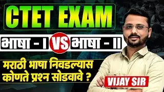 CTET Exam 2026 | भाषा - 1 Vs भाषा - 2 | मराठी भाषा निवडल्यास कोणते प्रश्न सोडवावे? CTET Exam Update