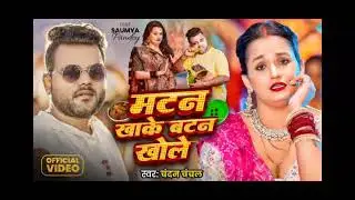 #chandan_chanchal_bhojpuri_new_video #bhojpuri #bhojpurisong #pawansingh #trending #