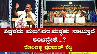 Why do they say that if teachers sleep, children die....? KONDALLI PRABHAKAR SHETTY | VARDHAMAN | NAMMA KARLA