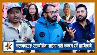 कलाकारहरू राजनीतिमा आउँदा यसो भन्छन् रवि लामिछाने ! Nischal Basnet र Tosima ले यसो भने !