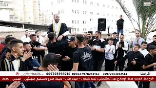فرح نجل الوجيه ورجل الإصلاح مهران الشويكي ، نجله الشاب سُلطان - يوم  وليمة الفرح - القدس -2025