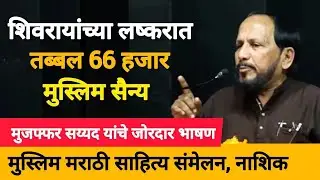 Muzffar Sayyed Speech | Muslim Marathi Sahitya Sammelan Nashik | Cultural Terrorism #kathan #muslim
