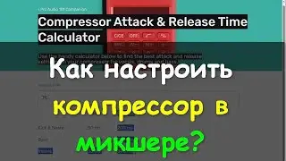 Как настроить компрессор и компрессию? Behringer XR WING  UI12 ui16 ui24r DM3 DM3s Compressor