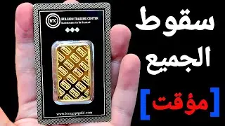  سقوط حاد [ مؤقت] للجميع الذهب والفضة والاسهم والنفط 🚩 ووقف البيع والشراء على الذهب 