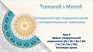 Урок 8 Аффикс утвердительной модальности настоящее время dır,dir,dur,d&uuml;r,tır,tir,tur,t&uuml;r.