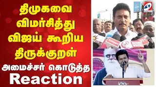 திமுகவை விமர்சித்து விஜய் கூறிய திருக்குறள் - அமைச்சர் அன்பில் மகேஷ்  கொடுத்த Reaction