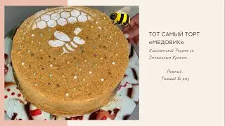 Тот Самый Домашний Торт МЕДОВИК / Классический Рецепт со Сметанным Кремом