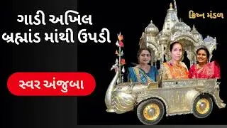 ગાડી નો ડ્રાઇવર ત્રિભુવન નો નાથ સ્વર અંજુબેન લાઈક કરો નીચે લખેલું છે krishna mandal કાજલબેન