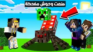 ماين كرافت : صنعنا وحوش غريبة و مضحكة في ماين كرافت (شاهد التنين الغريب)!!؟ 😨