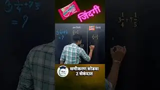 Mentos जिंदगी Tricks! फक्त 5 सेकंदात उत्तर | Maths Reasoning #mathstricks #reasoningtricks
