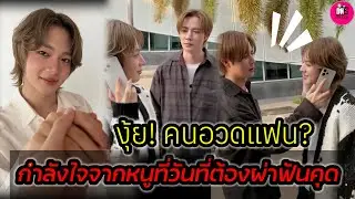 งุ้ย! คนอวดแฟน? 