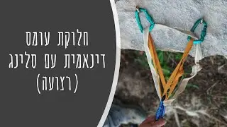 חלוקת עומס דינאמית עם סלינג | חלק 1