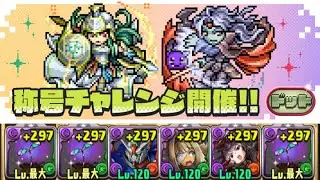 【14F全パターンあり】「ドット」チャレンジを+限界突破無しロゼッタで攻略【パズドラ】