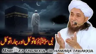 Наби ﷺ ка таваккул или хамара таваккул | Муфтий Тарик Масуд | @islamicResearchAbdulQadir