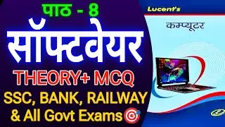 Lucent Computer Chapter 8 |Theory+ MCQ🔥| SSC, Bank, Railway, UPSC & State Exams🎯