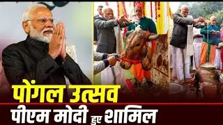 LIVE: PM Modi दिल्ली में L Murugan के आवास पर पोंगल समारोह में हुए शामिल | Tamil Nadu  #pmmodi #pong
