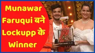 Lock Upp Winner - इस वजह से बने Munawar Faruqui Lock Upp के Winner, इतने की मिली Price Money?