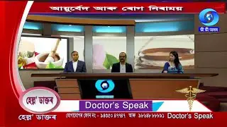 DOCTOR'S SPEAK | HELLO DOCTOR | হেল্ল' ডাক্তৰ | আয়ুৰ্বেদ আৰু ৰোগ নিৰাময়