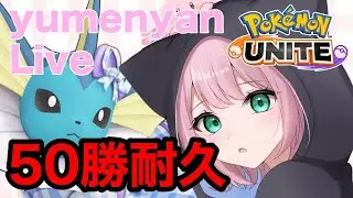 【ポケモンユナイト】50勝するまで終われません！耐久配信part2　『顔出し』【REJECT】