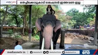 രാമചന്ദ്രനല്ല ഇത്തവണ ശിവകുമാര്‍, പൂരത്തിലെ സൂപ്പര്‍ സ്റ്റാര്‍| Ernakulam Sivakumar | Thrissur Pooram