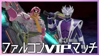 【#スマブラSP/VIPマッチ】2025ファルコン納め！【怪人ワルさん/Vtuber】