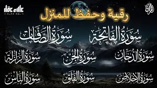 رقية شرعية - رقية المنزل  - سورة الفاتحة الصافات الدخان الجن الزلزلة الفلق الناس-- القارئ علاء عقل