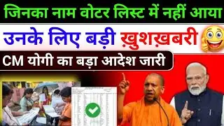 Big news for those whose name did not appear in the voter list / Yogi issues a big order | SIR vo...