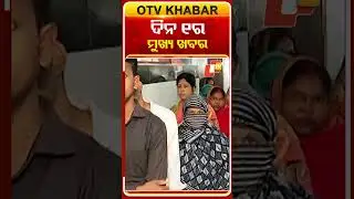 ଦିନ ୧ଟା ଟପ୍ ହେଡଲାଇନ୍ସ#OTVHeadlines #TopHeadlines #OTV #Odisha