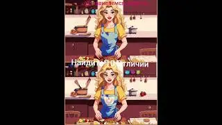 Найти отличия #39  Find the differences #shorts