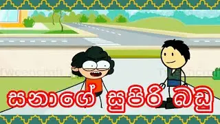 සනාගේ සුපිරි බඩු😆/@SLSinhalaCartoonHub /tweencraft sinhala /tweencraft dubbing 