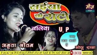 #SAIYA_KE_BELAL_ROTI_KHAILU_AE_JAAN #GOLURAJA #AMRITA_GAUTAM | HIT STAGESHOW GOLURAJA &AMRITA GAUTAM