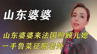 山东婆婆来法国照顾儿媳，一手鲁菜征服老外，被捧成五星大厨